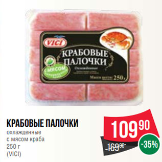 Акция - Крабовые палочки охлажденные с мясом краба 250 г (VICI)