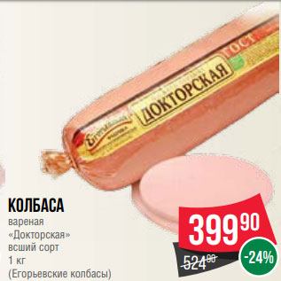 Акция - Колбаса вареная «Докторская» всший сорт 1 кг (Егорьевские колбасы)
