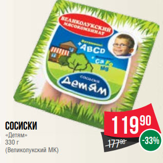 Акция - Сосиски «Детям» 330 г (Великолукский МК)