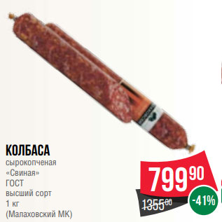 Акция - Колбаса сырокопченая «Свиная» ГОСТ высший сорт 1 кг (Малаховский МК)