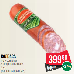 Акция - Колбаса полукопченая «Шварцвальдская» 1 кг (Великолукский МК)