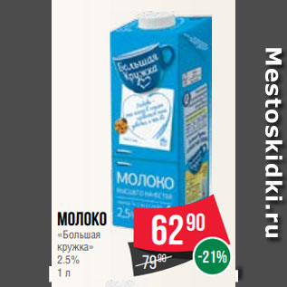 Акция - Молоко «Большая кружка» 2.5% 1 л