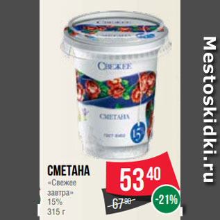 Акция - Сметана «Свежее завтра» 15% 315 г