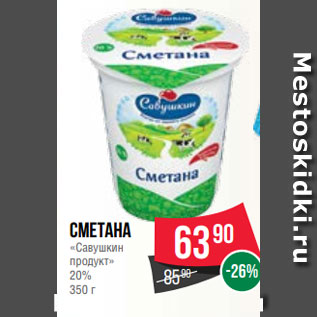 Акция - Сметана «Савушкин продукт» 20% 350 г