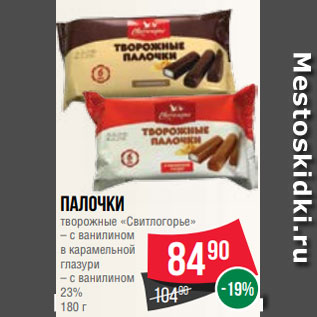 Акция - Палочки творожные «Свитлогорье» – с ванилином в карамельной глазури – с ванилином 23% 180 г