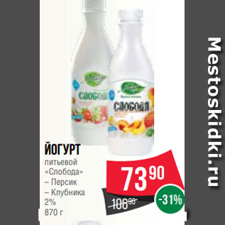 Акция - Йогурт питьевой «Слобода» – Персик – Клубника 2% 870 г