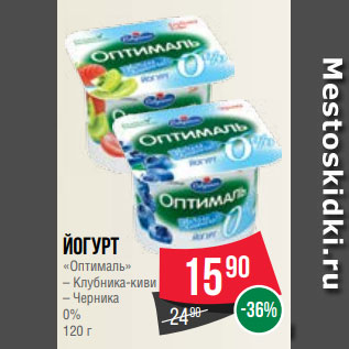 Акция - Йогурт «Оптималь» – Клубника-киви – Черника 0% 120 г