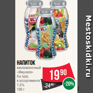 Акция - Напиток кисломолочный «Имунеле» For kids в ассортименте 1.5% 100 г