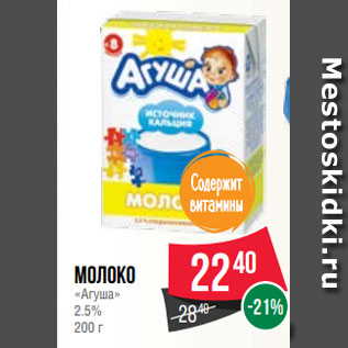 Акция - Молоко «Агуша» 2.5% 200 г