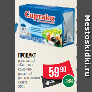 Акция - Продукт рассольный «Сиртаки» комбинированный для греческого салата 200 г