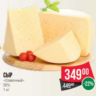 Акция - Сыр «Сливочный» 50% 1 кг