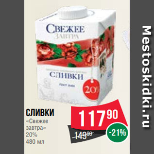 Акция - Сливки «Свежее завтра» 20% 480 мл