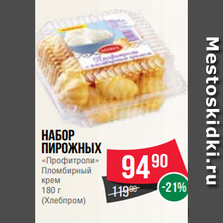 Акция - Набор пирожных «Профитроли» Пломбирный крем 180 г (Хлебпром)