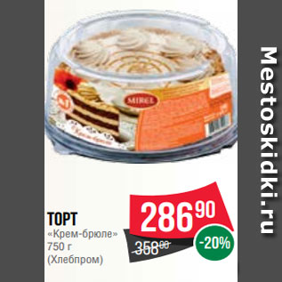 Акция - Торт «Крем-брюле» 750 г (Хлебпром)