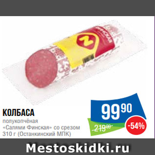 Акция - Колбаса полукопчёная «Салями Финская» со срезом 310 г (Останкинский МПК)