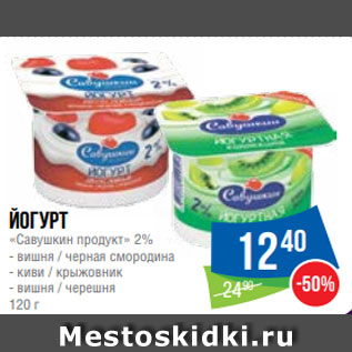 Акция - Йогурт «Савушкин продукт» 2% - вишня / черная смородина - киви / крыжовник - вишня / черешня 120