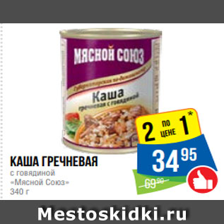 Акция - Каша гречневая с говядиной «Мясной Союз» 340 г