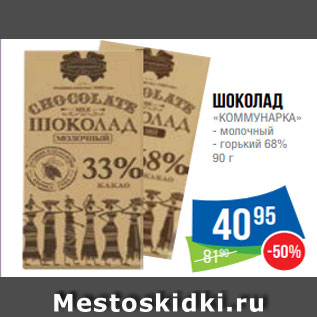 Акция - Шоколад «КОММУНАРКА» - молочный - горький 68% 90 г