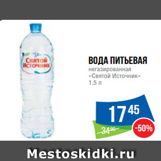 Акция - Вода питьевая негазированная «Святой Источник» 1.5 л