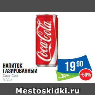 Акция - Напиток газированный Coca-Cola 0.33 л
