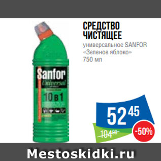 Акция - Средство чистящее универсальное SANFOR «Зеленое яблоко» 750 мл