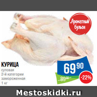 Акция - Курица суповая 2-й категории замороженная 1 кг