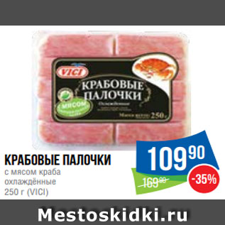 Акция - Крабовые палочки с мясом краба охлаждённые 250 г (VICI)