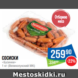 Акция - Сосиски «Бусинки» 1 кг (Великолукский МК)