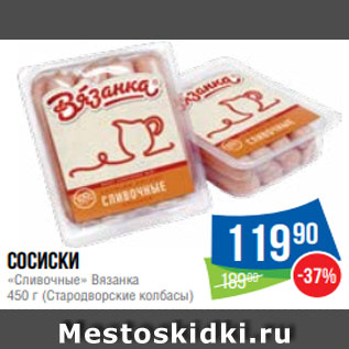 Акция - Сосиски «Сливочные» Вязанка 450 г (Стародворские колбасы)