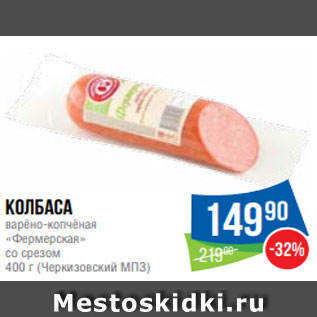 Акция - Колбаса варёно-копчёная «Фермерская» со срезом 400 г (Черкизовский МПЗ)