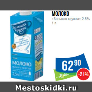 Акция - Молоко «Большая кружка» 2.5% 1 л