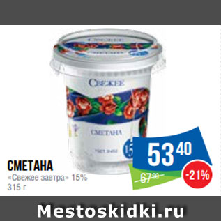 Акция - Сметана «Свежее завтра» 15% 315 г