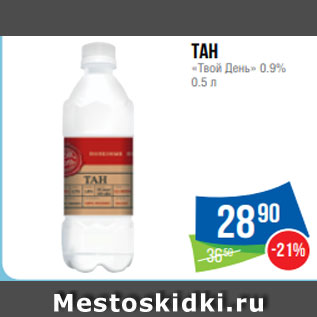 Акция - Тан «Твой День» 0.9% 0.5 л