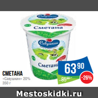 Акция - Сметана «Савушкин» 20% 350 г