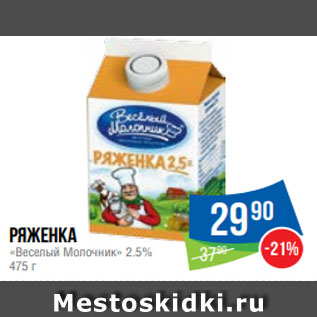 Акция - Ряженка «Веселый Молочник» 2.5% 475 г