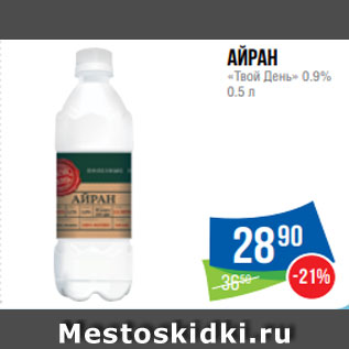 Акция - Айран «Твой День» 0.9% 0.5 л