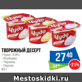 Акция - Творожный десерт «Чудо» 5.8% - Клубника - Черника - Персик 85 г