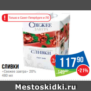 Акция - Сливки «Свежее завтра» 20% 480 мл