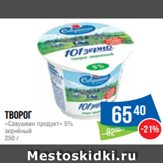 Акция - Творог «Савушкин продукт» 5% зернёный 250 г