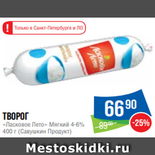 Акция - Творог «Ласковое Лето» Мягкий 4-6% 400 г (Савушкин Продукт)