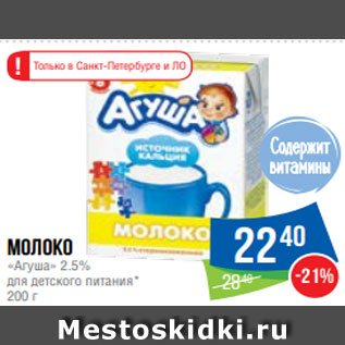 Акция - Молоко «Агуша» 2.5% для детского питания* 200 г