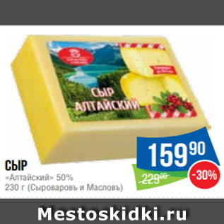 Акция - Сыр «Алтайский» 50% 230 г (Сыроваровъ и Масловъ)