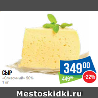 Акция - Сыр «Сливочный» 50% 1 кг