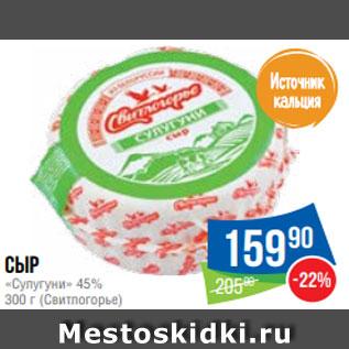 Акция - Сыр «Сулугуни» 45% 300 г (Свитлогорье)