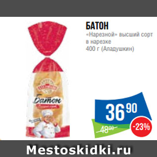 Акция - Батон «Нарезной» высший сорт в нарезке 400 г (Аладушкин