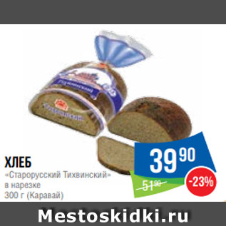 Акция - Хлеб «Старорусский Тихвинский» в нарезке 300 г (Каравай)