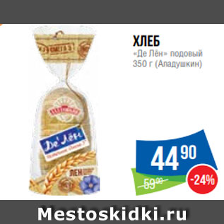 Акция - Хлеб «Де Лён» подовый 350 г (Аладушкин)