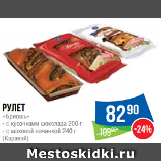 Акция - Рулет «Бриошь» - с кусочками шоколада 200 г - с маковой начинкой 240 г (Каравай)