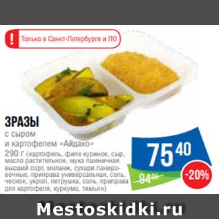 Акция - Зразы с сыром и картофелем «Айдахо» 290 г