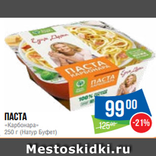 Акция - Паста «Карбонара» 250 г (Натур Буфет)